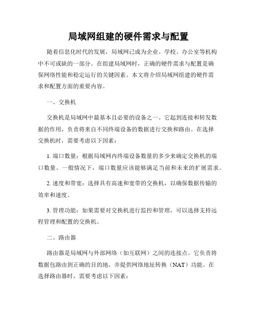 局域网组建的硬件需求与配置