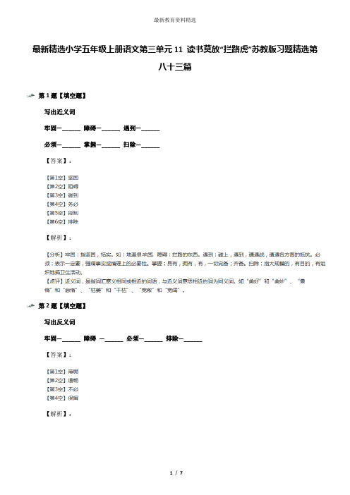 最新精选小学五年级上册语文第三单元11 读书莫放“拦路虎”苏教版习题精选第八十三篇