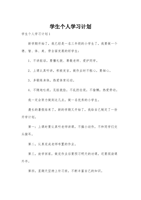 学生个人学习计划