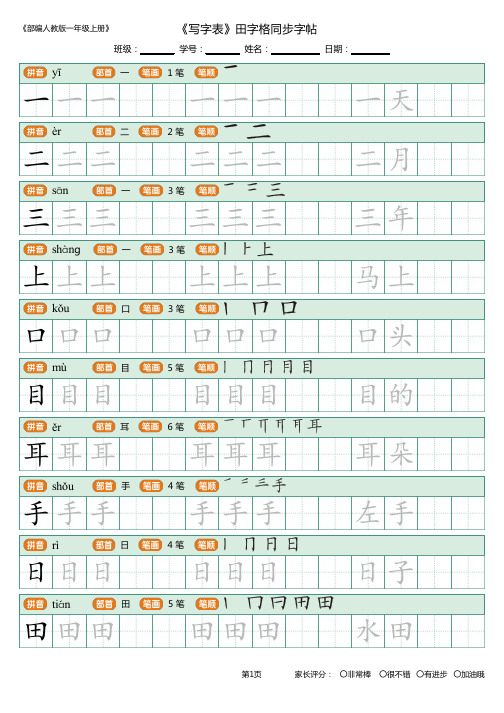 2020年秋人教版部编版语文一年级上册生字写字表(田字格)描写组词生字写法指导