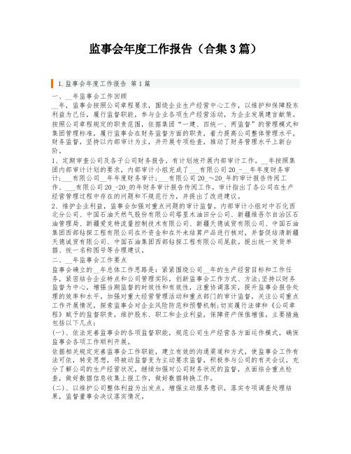 监事会年度工作报告(合集3篇)