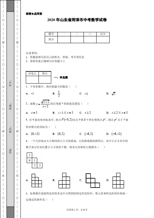 2020年山东省菏泽市中考数学试卷(含详细解析)