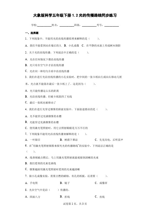 大象版科学五年级下册1.2光的传播路线同步练习