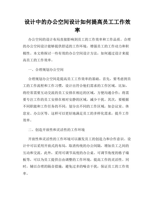 设计中的办公空间设计如何提高员工工作效率