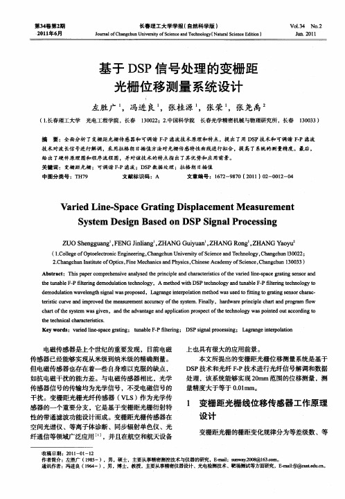 基于DSP信号处理的变栅距光栅位移测量系统设计