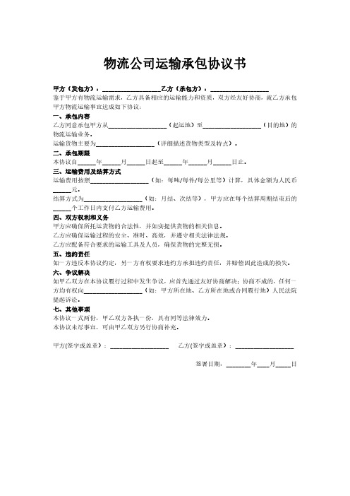 物流公司运输承包协议书