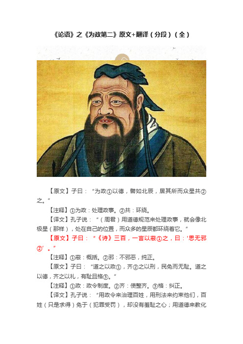 《论语》之《为政第二》原文+翻译（分段）（全）