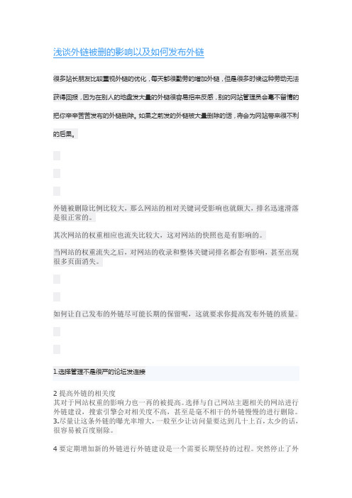 浅谈外链被删的影响以及如何发布外链