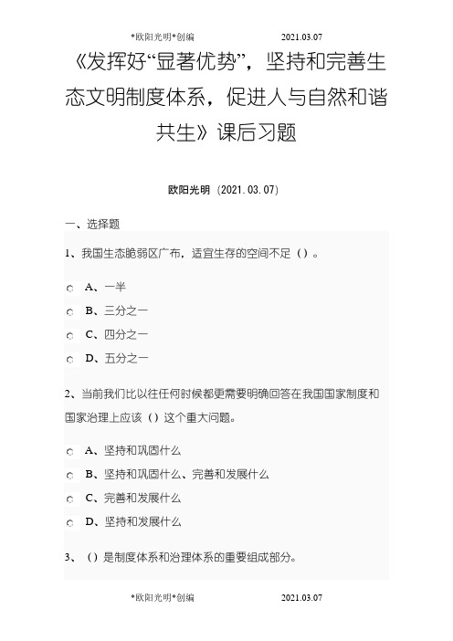 2021年《发挥好“显著优势”,坚持和完善生态文明制度体系,促进人与自然和谐共生》课后习题