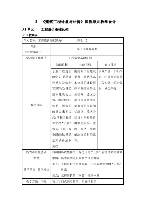 3 《建筑工程计量与计价》课程单元教学设计