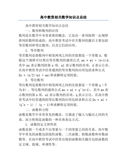 高中教资相关数学知识点总结