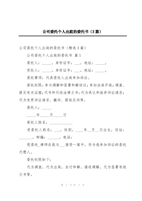 公司委托个人出庭的委托书(3篇)