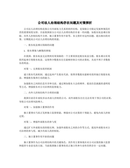 公司法人治理结构存在问题及对策探析