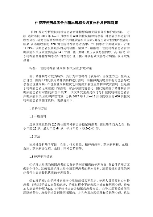 住院精神病患者合并糖尿病相关因素分析及护理对策