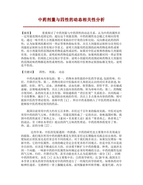 中药剂量与四性的动态相关性分析【文库论文】