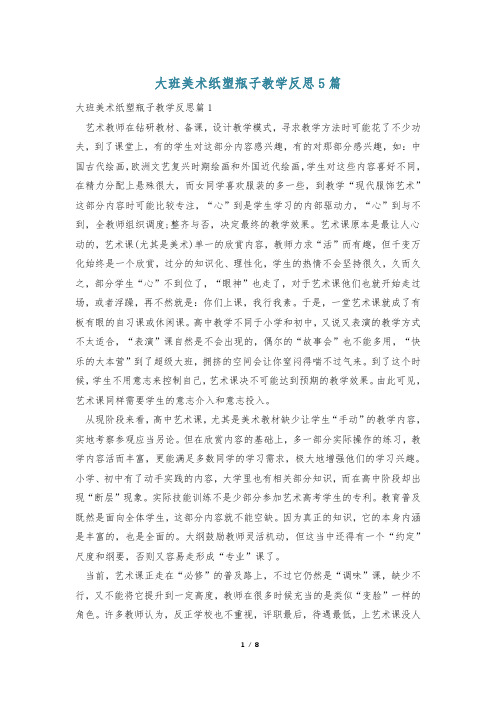 大班美术纸塑瓶子教学反思5篇