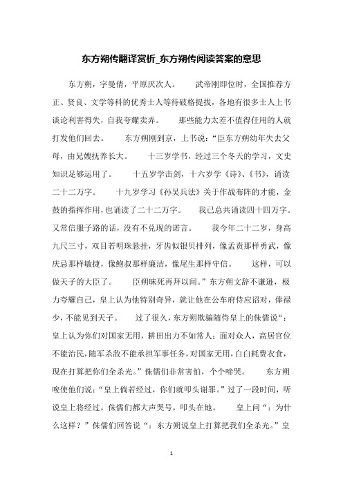 东方朔传翻译赏析_东方朔传阅读答案的意思