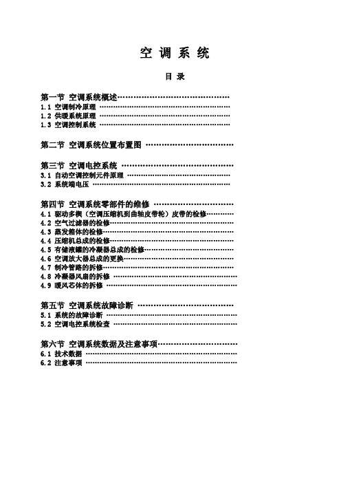 比亚迪F3-空调系统维修手册