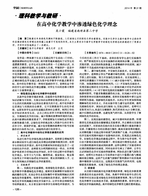 在高中化学教学中渗透绿色化学理念