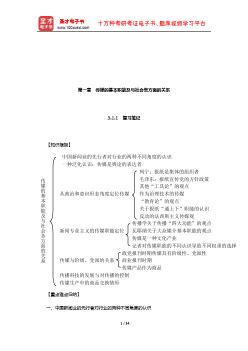 陈力丹《新闻理论教程》笔记和课后习题(传媒的基本职能及与社会各方面的关系)