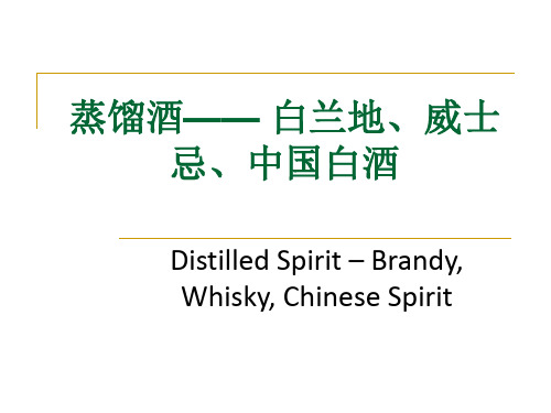 蒸馏酒(白兰地、威士忌、伏特加、xo、人头马、路易十三、马爹利)介绍