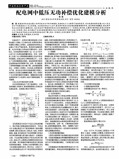 配电网中低压无功补偿优化建模分析