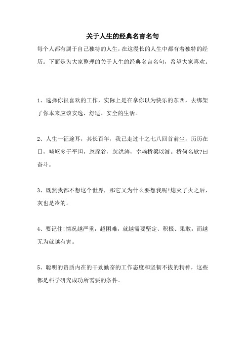 关于人生的经典名言名句