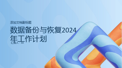 数据备份与恢复2024年工作计划