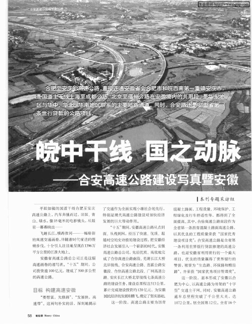 皖中干线 国之动脉——合安高速公路建设写真暨安徽高速公路建设成就与展望