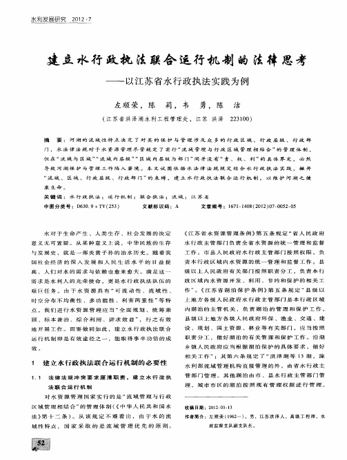 建立水行政执法联合运行机制的法律思考——以江苏省水行政执法实践为例