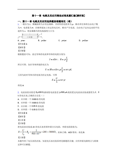 第十一章 电路及其应用精选试卷真题汇编[解析版]