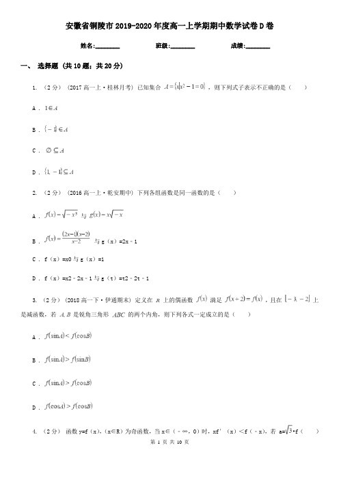 安徽省铜陵市2019-2020年度高一上学期期中数学试卷D卷