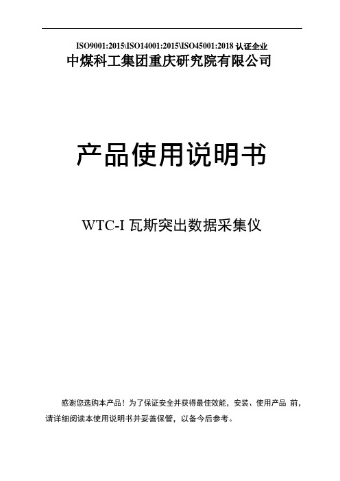 WTC-I瓦斯突出参数仪说明书2020.9