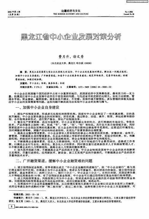 黑龙江省中小企业发展对策分析