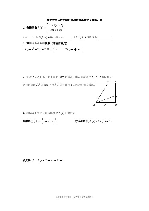 高中数学函数的解析式和抽象函数定义域练习题