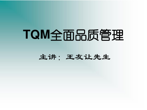 质量管理-TQM全面品质管理