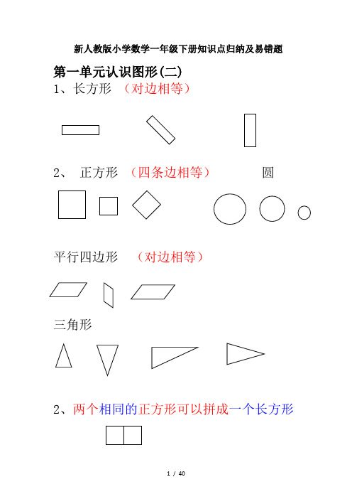 最新新人教版小学数学一年级下册知识点归纳及易错题