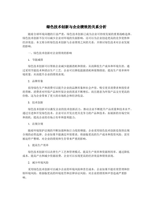 绿色技术创新与企业绩效的关系分析