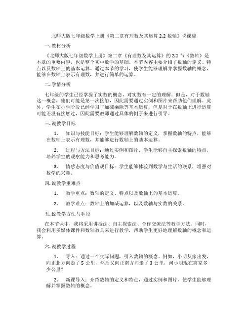 北师大版七年级数学上册《第二章有理数及其运算2.2数轴》说课稿