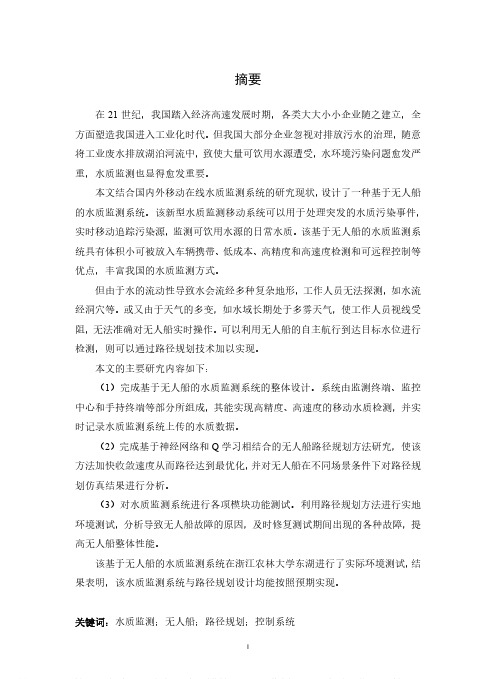 基于无人船的水质监测系统设计及路径规划方法研究