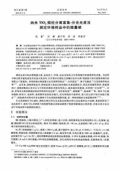 纳米TiO2微柱分离富集-分光光度法测定环境样品中的微量硒