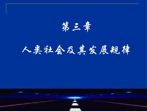 马克思主义基本原理——人类社会及其发展规律