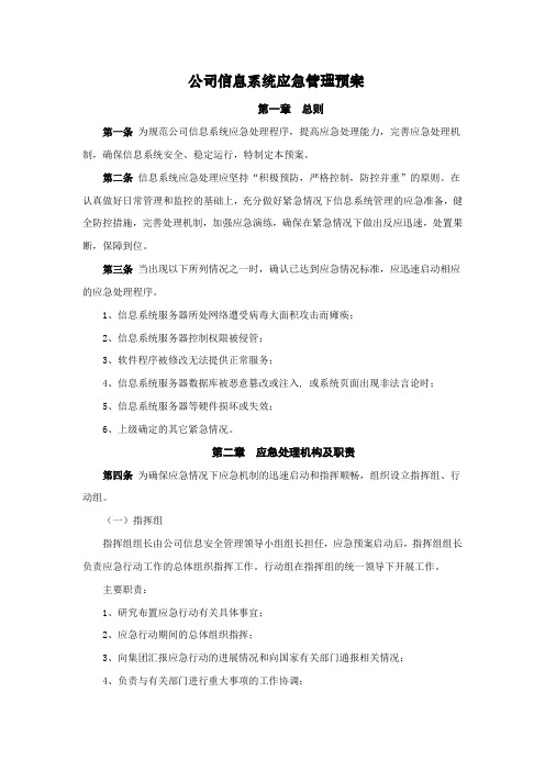 公司信息系统应急管理预案