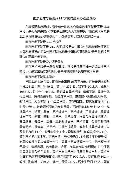 南京艺术学院是211学校吗是公办还是民办