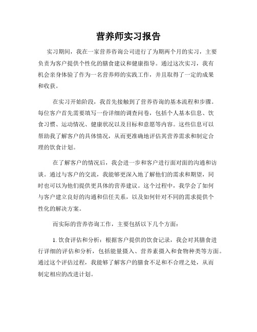 营养师实习报告