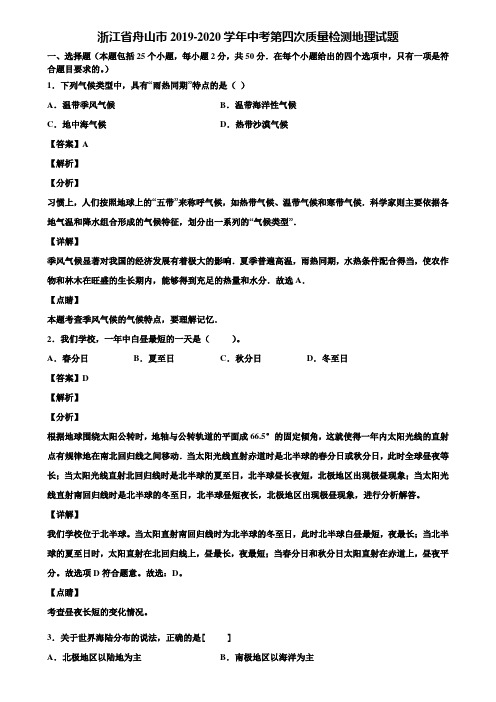 浙江省舟山市2019-2020学年中考第四次质量检测地理试题含解析