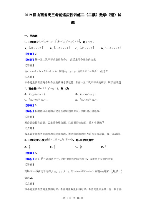 2019届山西省高三考前适应性训练二(二模)数学(理)试题(解析版)