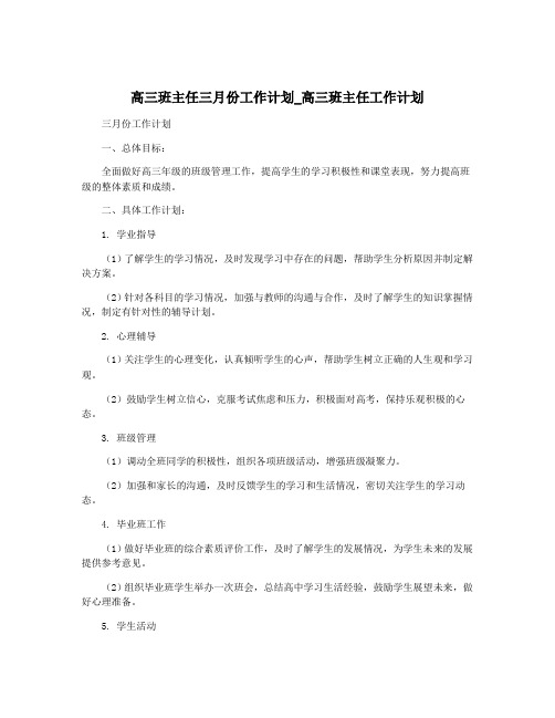 高三班主任三月份工作计划_高三班主任工作计划