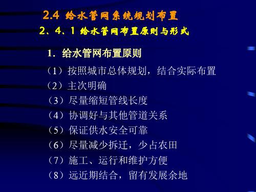 第2章-管网工程规划(2)