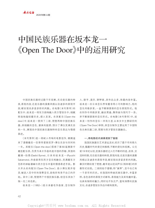 中国民族乐器在坂本龙一《Open The Door》中的运用研究